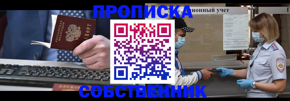 временная регистрация недорого в Омской области