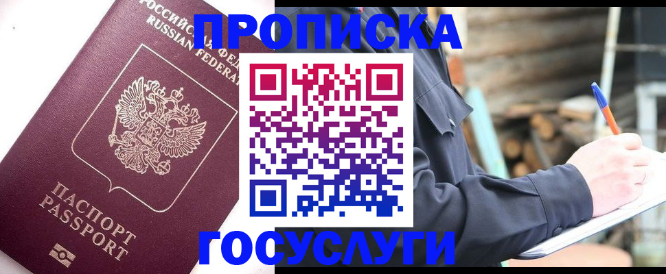 прописка для работы в Омской области