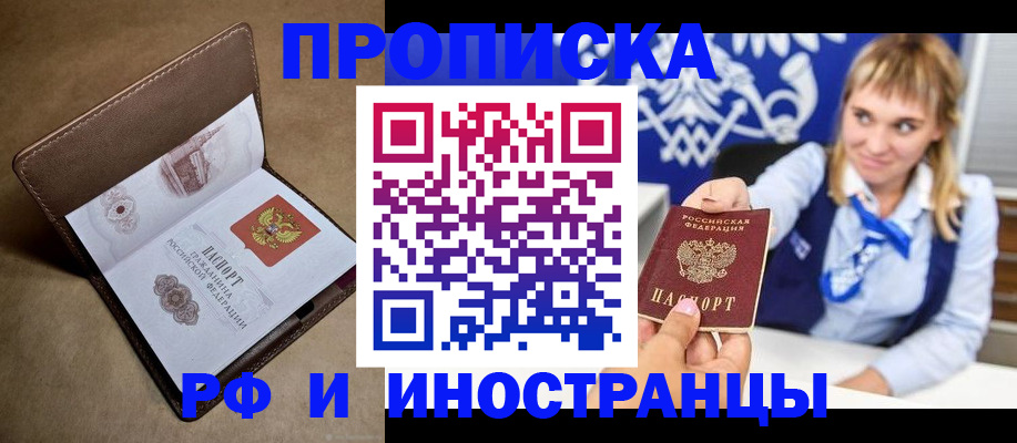 прописка в Омской области