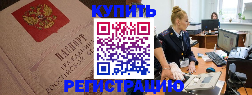 прописка штамп в Омской области